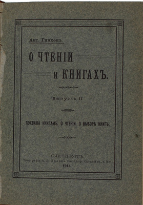 Гинкен А. О чтении и книгах. [В 3 вып.]. Вып. 1—3. СПб.: Тип. А.В. Орлова, 1913—1914.